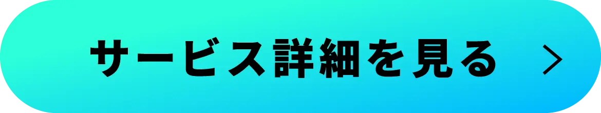 サービス詳細を見る