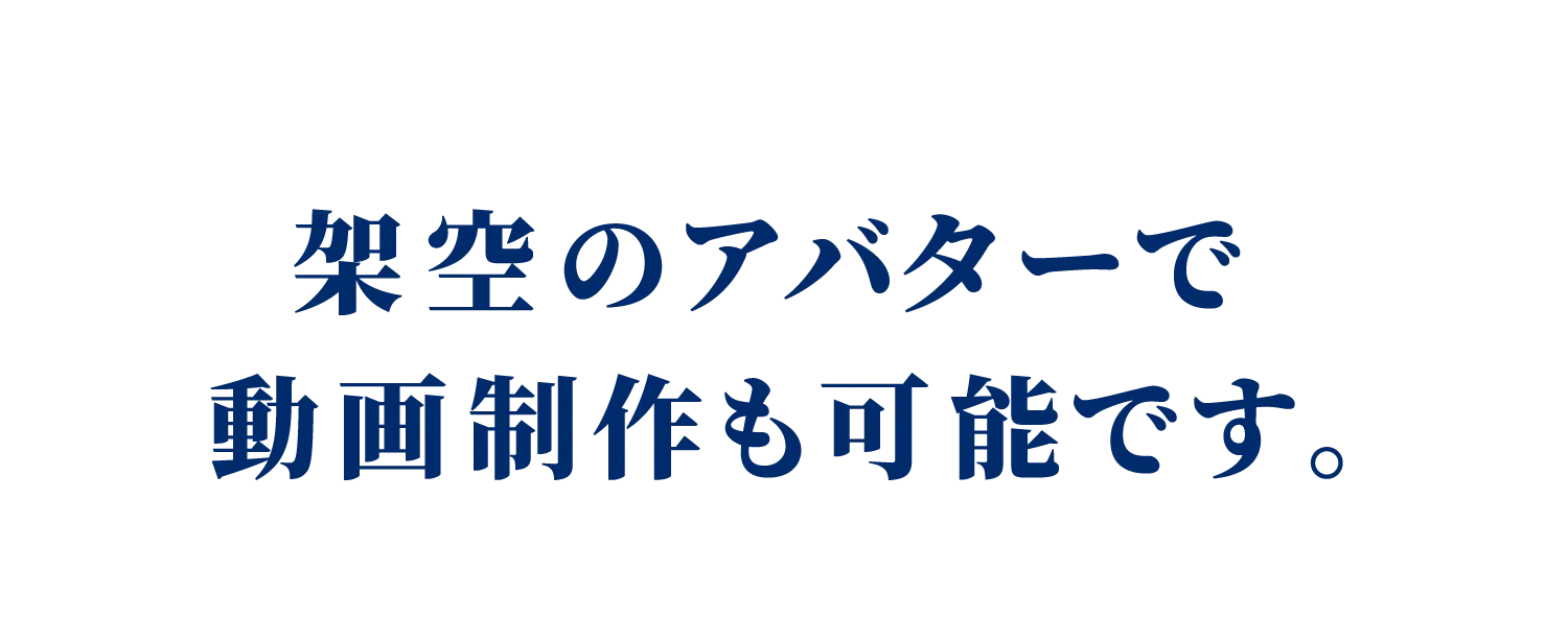 架空のアバターで動画制作も可能です。