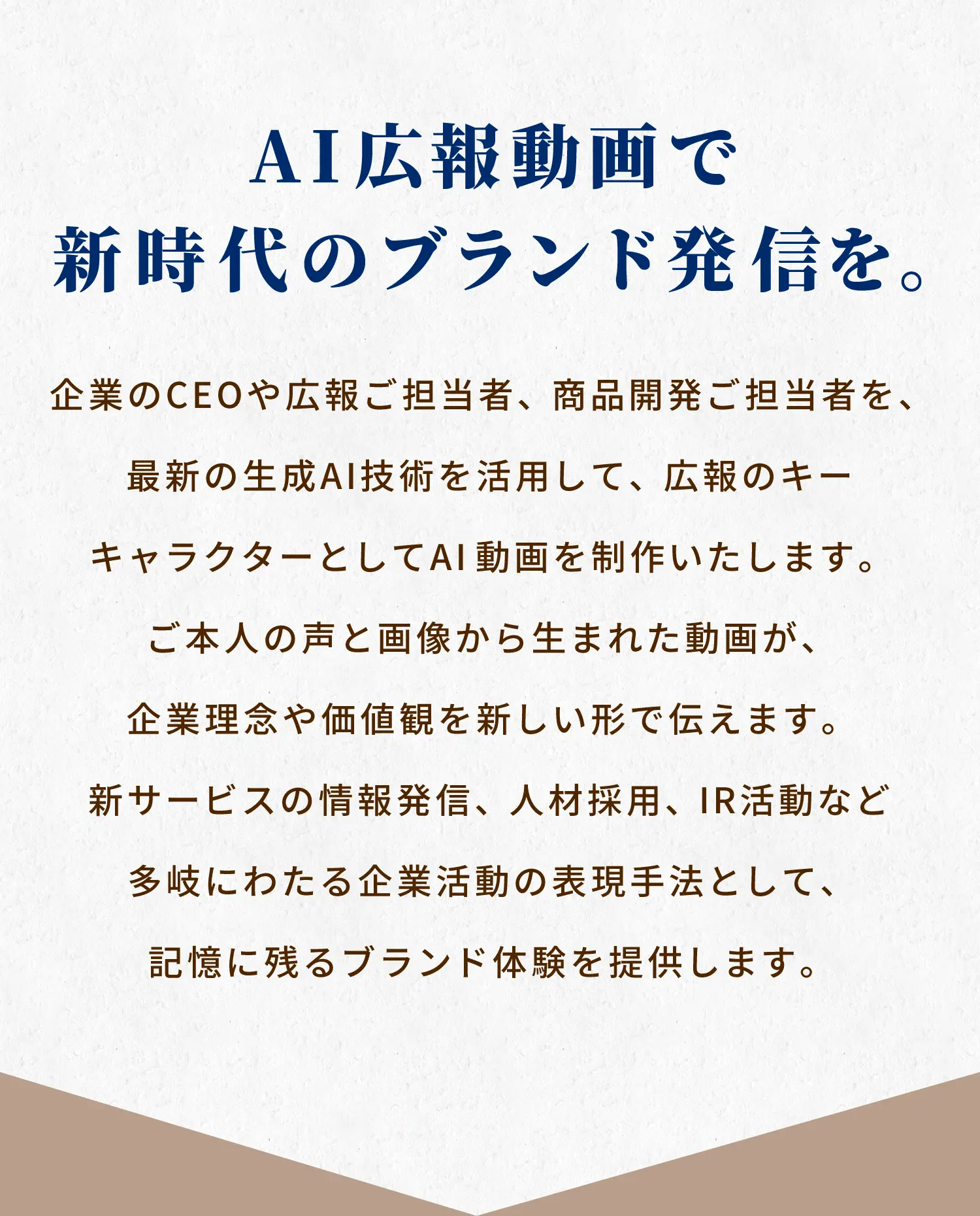 AI広報動画で新時代のブランド発信を。