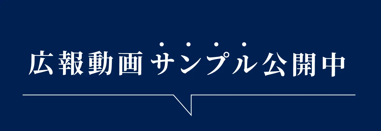広報動画サンプル公開中