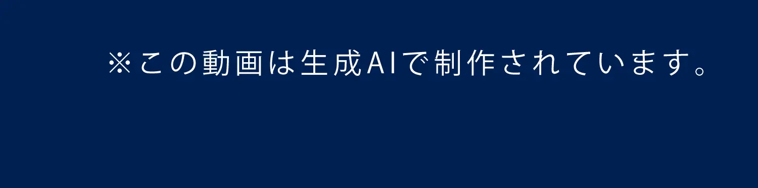 ※この動画は生成AIで制作されています。