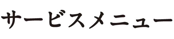 サービスメニュー