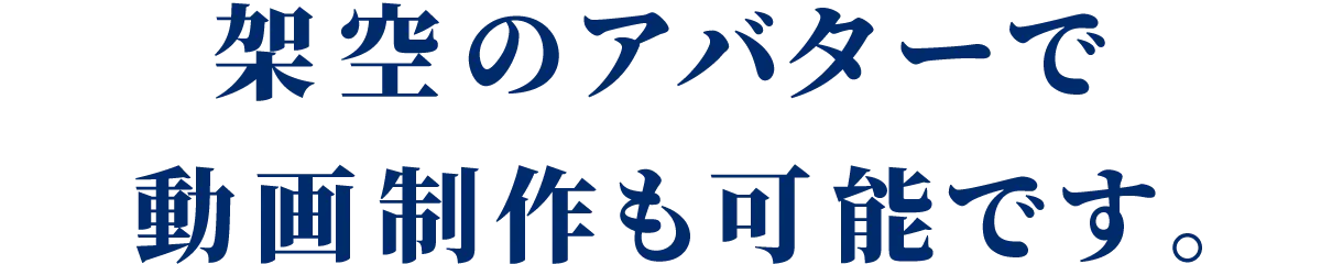 架空のアバターで動画制作も可能です。