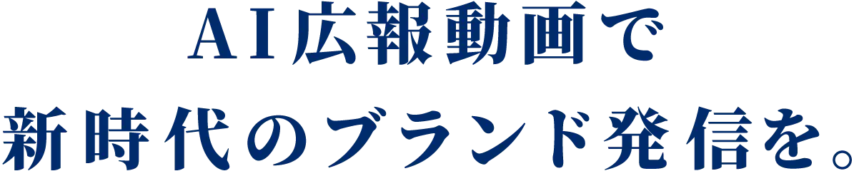 AI広報動画で新時代のブランド発信を。