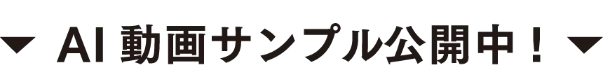 AI動画サンプル公開中
