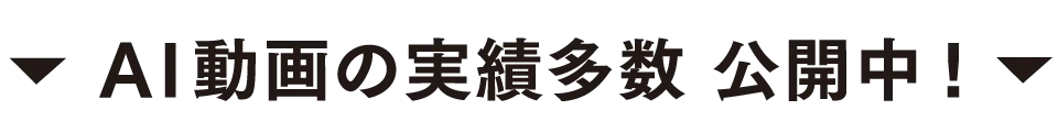 AI動画の実績多数 公開中!