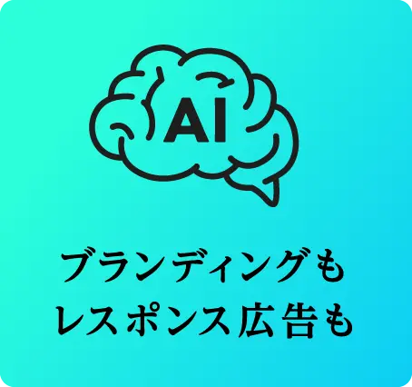 ブランディングもレスポンス広告も