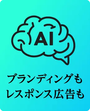 ブランディングもレスポンス広告も