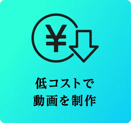 低コストで動画を制作