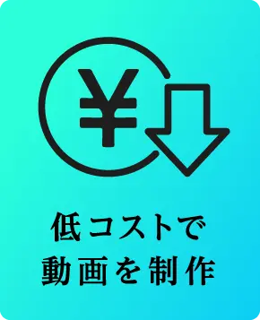 低コストで動画を制作