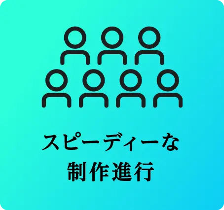 スピーディーな制作進行