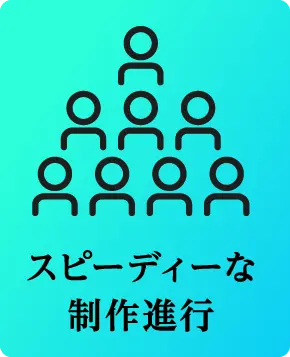 スピーディーな制作進行