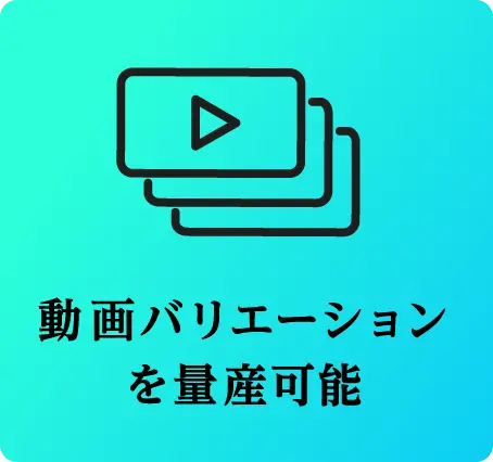 動画バリエーションを量産可能
