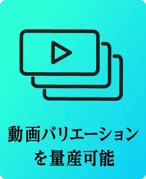 動画バリエーションを量産可能