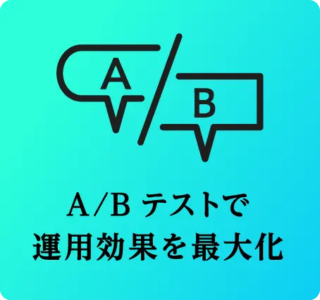 A/Bテストで運用効果を最大化