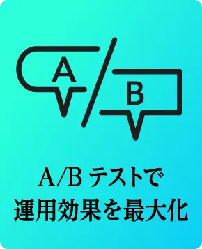 A/Bテストで運用効果を最大化