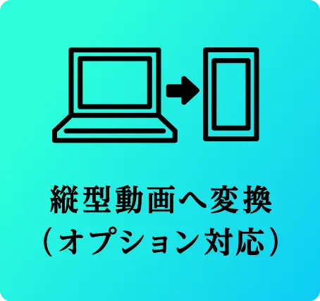 縦型動画へ変換（オプション対応）