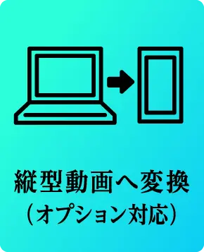 縦型動画へ変換（オプション対応）