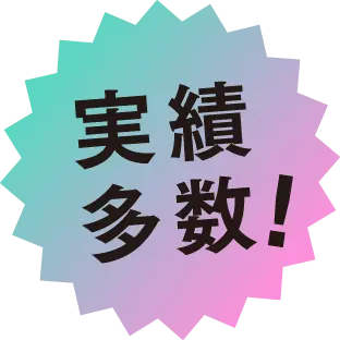 実績多数