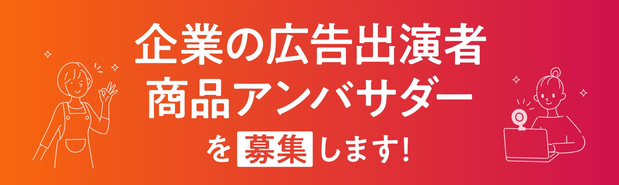 企業の広告出演者・商品アンバサダーを募集します！