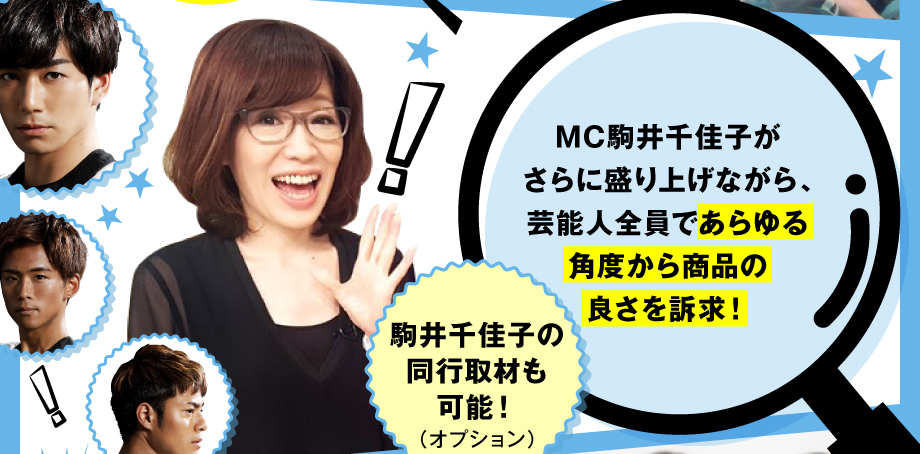MC駒井千佳子がさらに盛り上げながら、芸能人全員であらゆる角度から商品の良さを訴求！