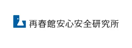 株式会社 再春館安心安全研究所