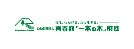 公益財団法人再春館「一本の木」財団