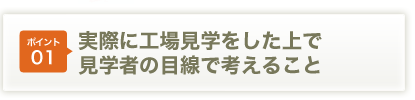 �|�C���g01���ۂɍH�ꌩ�w��������Ō��w�҂̖ڐ��ōl���邱��