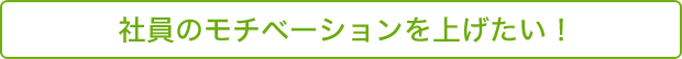 �Ј��̃��`�x�[�V�������グ�����I