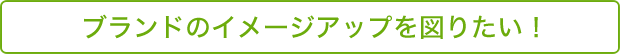 �u�����h�̃C���[�W�A�b�v��}�肽���I