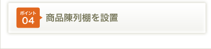 �|�C���g04���i��I��ݒu