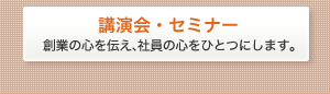�u����E�Z�~�i�[/�n�Ƃ̐S��`���A�Ј��̐S���ЂƂɂ��܂��B
