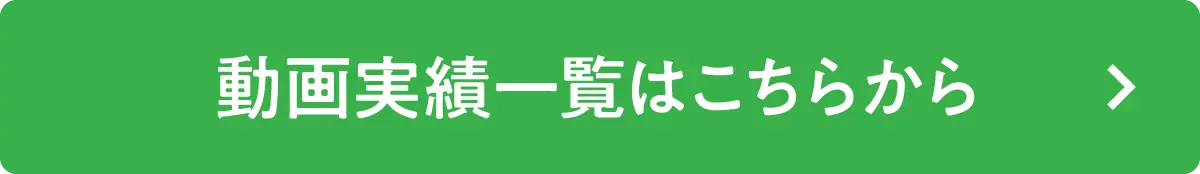 動画実績一覧はこちらから