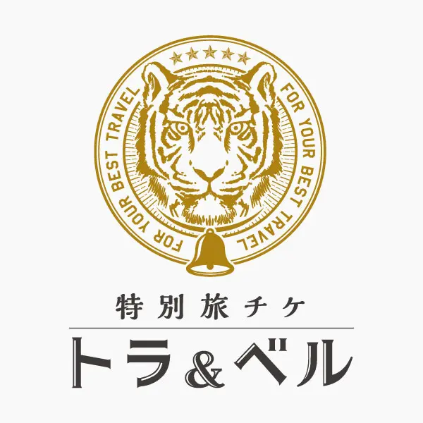 特別旅チケ トラ＆ベル